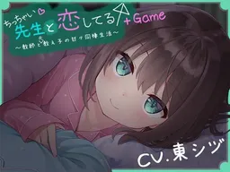 Chicchai Sensei to Koishiteru ~Kyoushi to Moto Oshiego no Ama Ama Dousei Seikatsu~ + Game