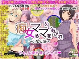 Chijoru Mama o Meshiagare ~Futaritabi~