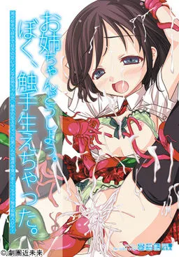 Onee-chan Dou Shiyou. Boku, Shokushu Haechatta.