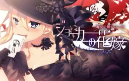 Joker no Hanayome