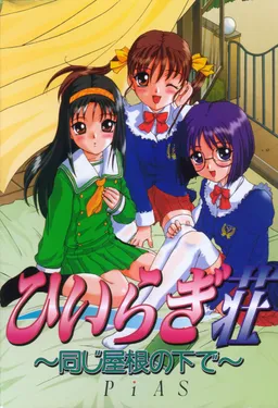 Hiiragi-sou ~Onaji Yane no Shita de~