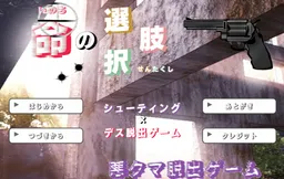 Aku Kuma Dasshutsu Game "Inochi no Sentakushi"