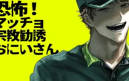 Kyoufu! Macho Shuukyou Kan'yuu Onii-san