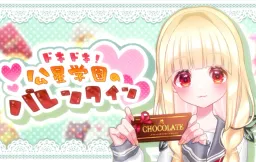 Dokidoki! Kouboshi Gakuen no Valentine