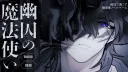 Yuushuu no Mahoutsukai