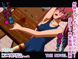 Shasei Shichau Dame da yo Onii-chan! Shot.5 Nikusao Dantoudai Shokei THE NOVEL