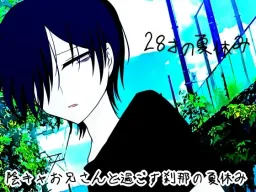 28-Sai no Natsuyasumi