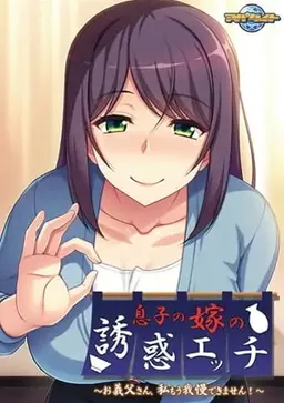 Musuko no Yome no Yuuwaku Ecchi ~Otou-san, Watashi Mou Gaman Dekimasen!~