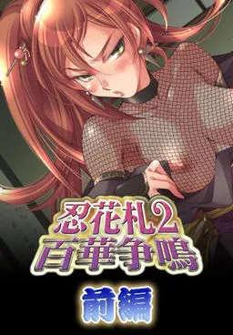 Shinobi Hanafuda 2 Hyakka Soumei - Zenpen