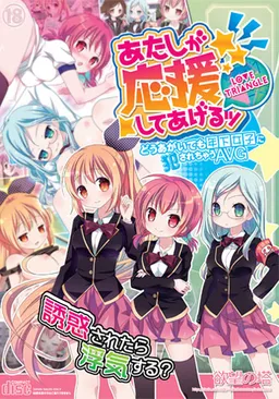 Atashi ga Ouen Shite Ageru -LOVE TRIANGLE-