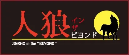 人狼インザビヨンド