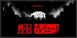 Shin'en to Hakaisha no Prelude