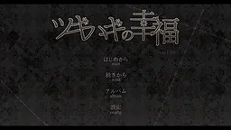 Tsugihagi no Koufuku