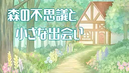 Mori no Fushigi to Chiisana Deai