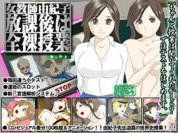 Onna Kyoushi Yukiko "Houkago wa Zenra Jugyou"