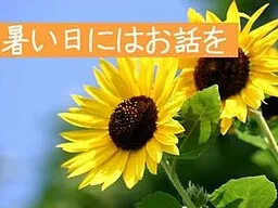 Atsui Hi ni wa Ohanashi o