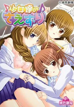 Shoujo-tachi no Saezuri