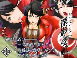 Oppai Kunoichi Mikage no Junan