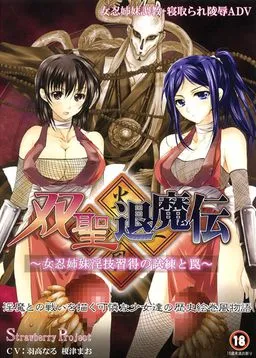 Sousei Taimaden ~Nyonin Shimai Ingi Shuutoku no Shiren to Wana~