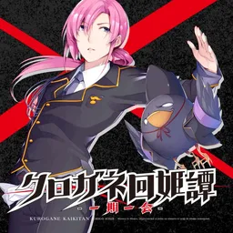 Kurogane Kaikitan -Ichigo Ichie-