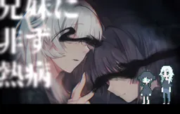 Kyodai ni Hazu Netsubyo