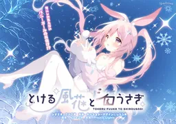 Tokeru Fuuka to Shirousagi