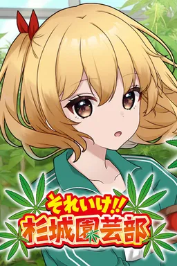 Soreike!! Sugishiro Engeibu