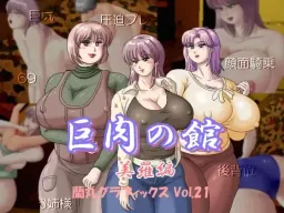 Kyonniku no Yakata Mira Hen