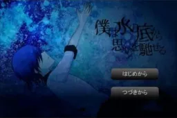 Boku wa Mizu no Soko Kara Omoi o Haseru