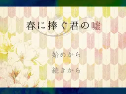 Haru ni Sasagu-kun no Uso