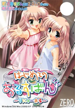 Hajimete no Orusuban