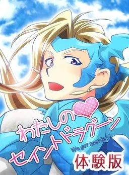 Watashi no Saint Dragoon ~We Got Married!~