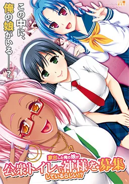 Iede Shita Ore no Musume ga Koushuu Toilet de Kami-sama o Boshuu Shiteiru Rashii!?