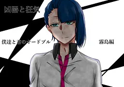 Kyouki to Kyouki ~Bokutachi to Kimi no Hors D'oeuvre~ Kirishima Hen