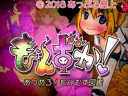 Monzuka! Atsumero! Monmusu Zukan