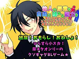 Tanin no Nyoui o Jiyuu ni Ayatsureru Nouryoku o Te ni Ireta no de Mukatsuku Classmate o Omorashi Sasete Yaru!!