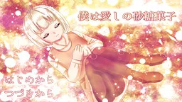 Boku wa Itoshi no Satougashi