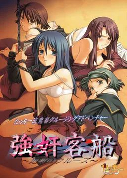 Goukan Kyakusen ~Jigoku no Cruise~