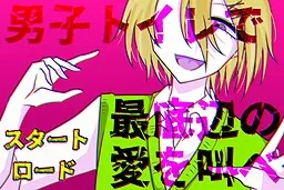 Danshi Toilet de Saiteihen no Ai o Sakebe