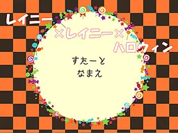 Rainy x Rainy x Halloween