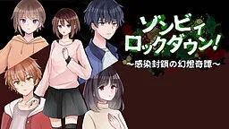 Zombie Lockdown! - Kansen Fuusa no Gentou Kitan