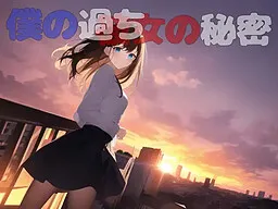 Boku no Ayamachi Kanojo no Himitsu