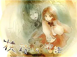 Yokomichi no Monogatari