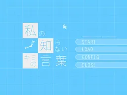 Watashi no Shiranai Kimi no Kotoba