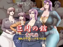 Kyonniku no Yakata Takayo Hen