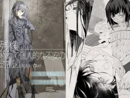 Zanzou ― Kiwamete kojin tekina fuan no toushizu digital novel