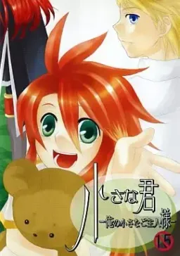 Chiisana Kimi -Ore no Chiisana Goshujin-sama-