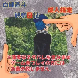 Shirogane Naoto Kansatsu Nikki