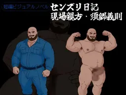 Senzuri Nikki ~Genba Oyakata Yoshinori Sugou~