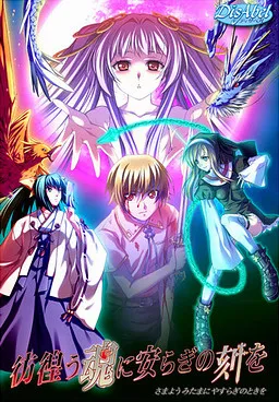 Samayou Mitama ni Yasuragi no Toki o